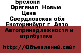 Брелоки Scher-Khan Оригинал! Новые! › Цена ­ 1 300 - Свердловская обл., Екатеринбург г. Авто » Автопринадлежности и атрибутика   